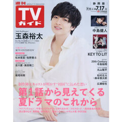 週刊ＴＶガイド（静岡版）　2026年7月17日号