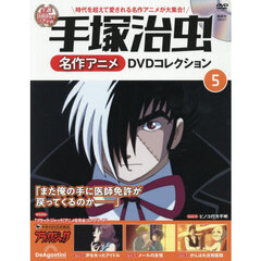 手塚治虫名作アニメＤＶＤコレク静岡山口版　2026年8月11日号