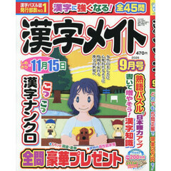 漢字メイト　2026年9月号