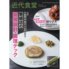 近代食堂　2026年8月号