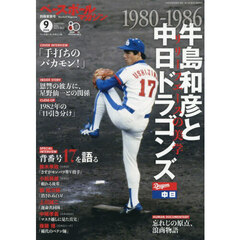 ベースボールマガジン別冊　夏祭号　2026年9月号