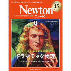 Ｎｅｗｔｏｎ（ニュートン）　2026年9月号