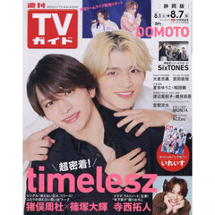 週刊ＴＶガイド（静岡版）　2026年8月7日号
