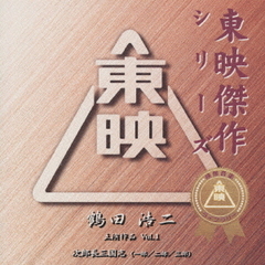 鶴田浩二ベストコレクションVol．1～東映傑作映画音楽CD