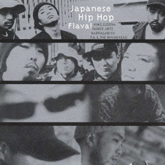 ジャパニーズ・ヒップ・ホップ・フレイヴァ！