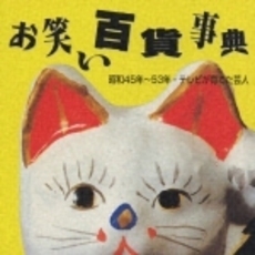 お笑い百貨事典／昭和45年～53年　テレビが育てた芸人