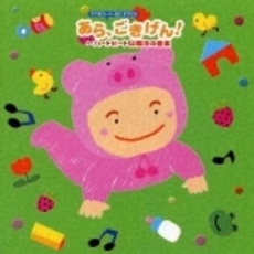 あら、ごきげん！～ハートビートは魔法の音楽