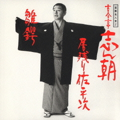 落語名人会2　志ん朝2～居残り左平次～　～雛鍔～