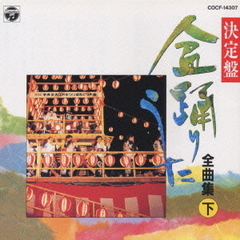 民謡シリーズ　盆踊りうた（下）