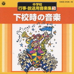 中学校行事・放送用音楽集　3