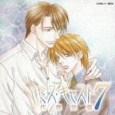 ミス・キャスト　7　代理出張