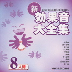 新・効果音大全集8　人間