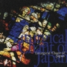 世界宗教音楽ライブラリー3　日本の「典礼聖歌」