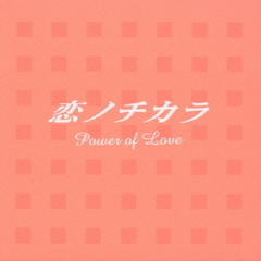 Koi　No　Chikara　Original　Sound　Track