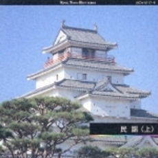 民謡（上）