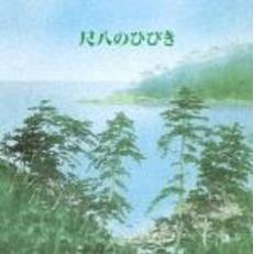キング・ベスト・セレクト・ライブラリー2005　尺八のひびき