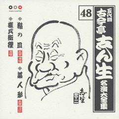 五代目　古今亭志ん生　名演大全集　48．猫の皿・藁人形・権兵衛狸