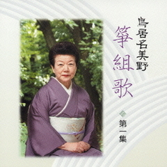 鳥居名美濃　箏組歌　第一集