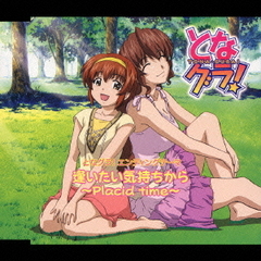 逢いたい気持ちから～Placid　time～