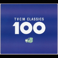 TVCMクラシックBEST100