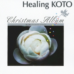 Healing　KOTO　KOTOで聴くクリスマス・アルバム