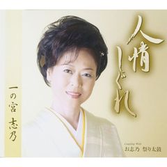 人情しぐれ