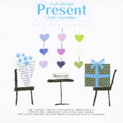 オルゴールセレクション　プレゼント　～蒼く　優しく～