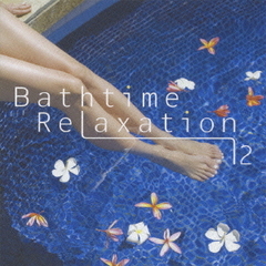 バスタイム・リラクゼーションvol．2［ピアノ・サウンド編］