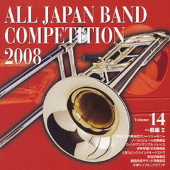 全日本吹奏楽コンクール 2008 Vol.14 ＜一般編 II＞