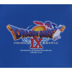 「ドラゴンクエストⅨ」星空の守り人　シンセサイザー版＆オリジナルサウンドトラック版