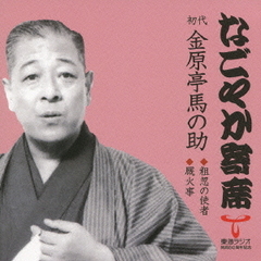 「なごやか寄席」シリーズ　初代　金原亭　馬の助　粗忽の死者・厩火事