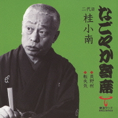 「なごやか寄席」シリーズ　二代目　桂　小南　貝野村・転失気