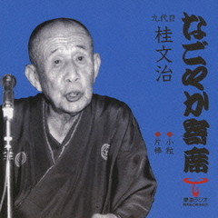 「なごやか寄席」シリーズ　九代目　桂　文治　小粒・片棒