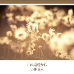 この場所から