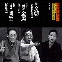 東西名人揃いぶみ第六巻　文朝／四代目金馬／六代目圓生