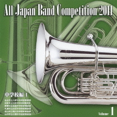 全日本吹奏楽コンクール 2011 Vol.1 中学校編 I
