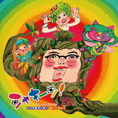 スペシャルアルバム～いってきマーチ！／さーYOU！