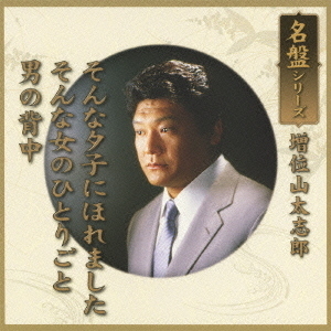 名盤シリーズ　増位山太志郎「そんな夕子にほれました／そんな女のひとりごと／男の背中」