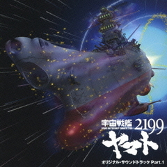 アニメ『宇宙戦艦ヤマト2199』オリジナル・サウンドトラック　Part．1