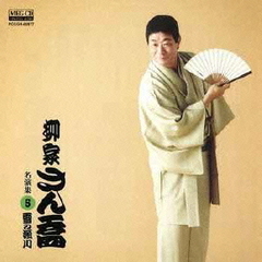柳家さん喬　名演集5　雪の瀬川