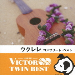 【VICTOR TWIN BEST】ウクレレ・コンプリート・ベスト