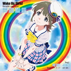 Wake Up，Girls！ Character song series 林田藍里 通販｜セブンネット