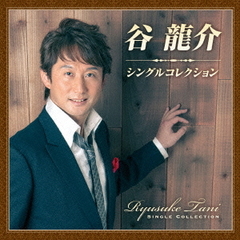 谷龍介　シングルコレクション