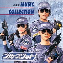 （ANIMEX1200－178）ブルースワット　ミュージックコレクション