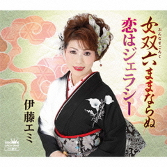 女双六ままならぬ