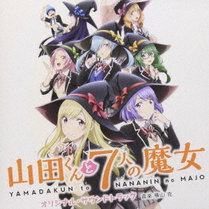 山田くんと7人の魔女 オリジナル・サウンドトラック 通販｜セブン