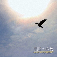 明日への翼