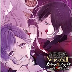 DIABOLIK LOVERS ドS吸血CD VERSUS III Vol.6 カナト VS アズサ