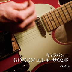 キャラバン～GO！GO！エレキ・サウンド　ベスト