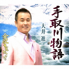 手取川物語